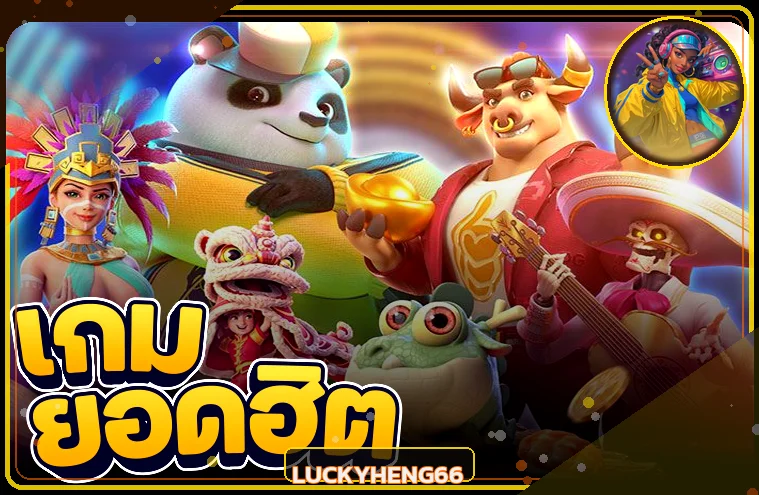 เกมยอดนิยมและทดลองเล่น LUCKYHENG66