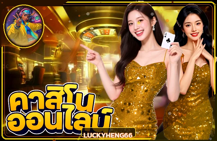 คาสิโนและบาคาร่าออนไลน์ LUCKYHENG66