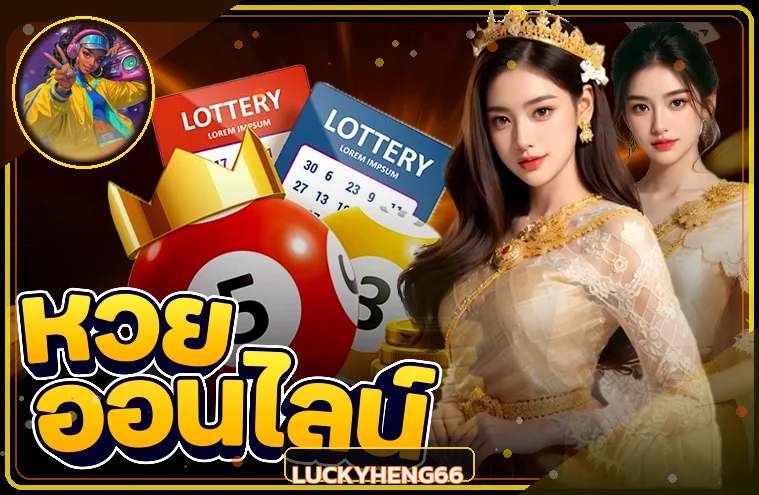 ตรวจผลหวยออนไลน์บน LUCKYHENG66